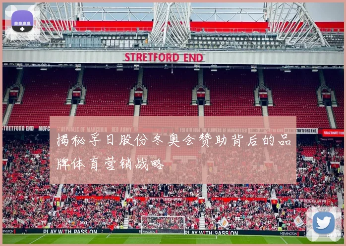 揭秘孚日股份冬奥会赞助背后的品牌体育营销战略