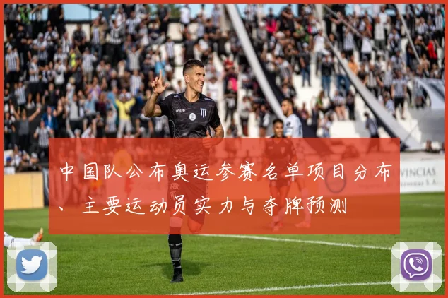 中国队公布奥运参赛名单项目分布、主要运动员实力与夺牌预测