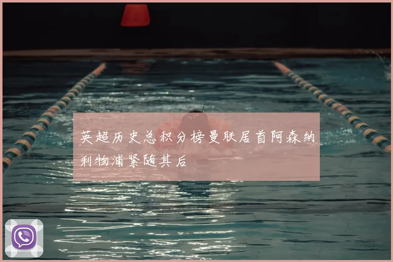 英超历史总积分榜曼联居首阿森纳利物浦紧随其后