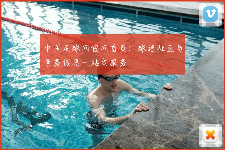 中国足球网官网首页：球迷社区与票务信息一站式服务
