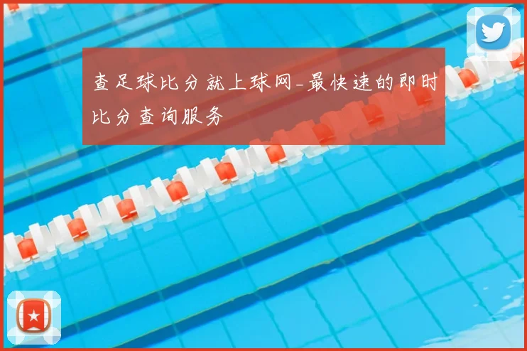 查足球比分就上球网_最快速的即时比分查询服务