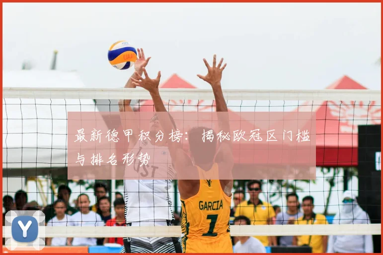 最新德甲积分榜：揭秘欧冠区门槛与排名形势