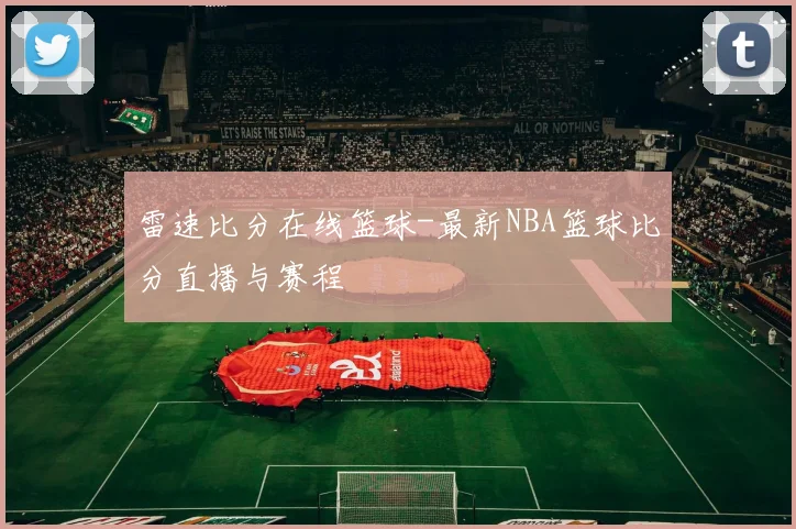 雷速比分在线篮球-最新NBA篮球比分直播与赛程