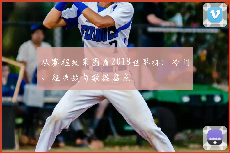 从赛程结果图看2018世界杯：冷门、经典战与数据盘点