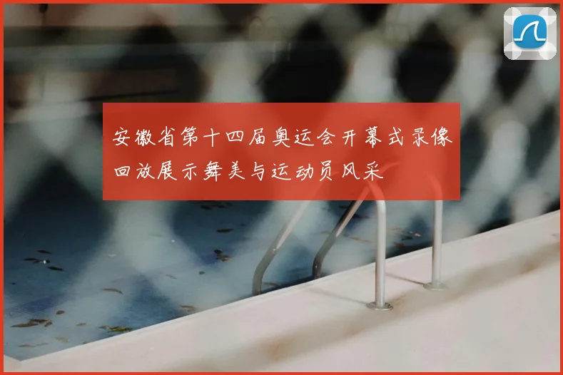 安徽省第十四届奥运会开幕式录像回放展示舞美与运动员风采