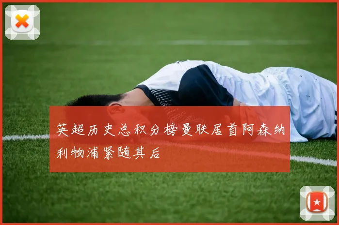 英超历史总积分榜曼联居首阿森纳利物浦紧随其后