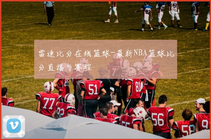 雷速比分在线篮球-最新NBA篮球比分直播与赛程