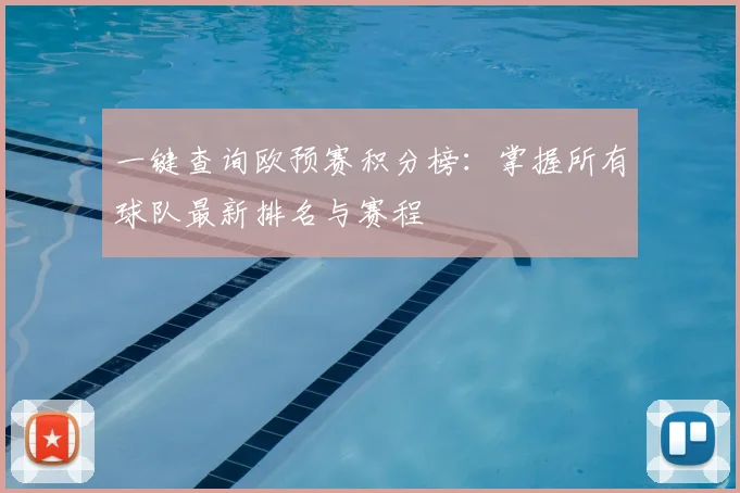 一键查询欧预赛积分榜：掌握所有球队最新排名与赛程
