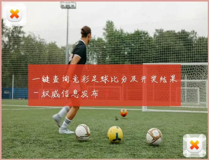 一键查询竞彩足球比分及开奖结果 - 权威信息发布