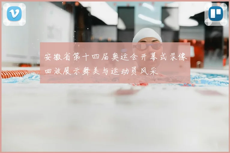 安徽省第十四届奥运会开幕式录像回放展示舞美与运动员风采