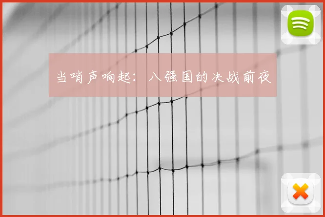 当哨声响起：八强国的决战前夜