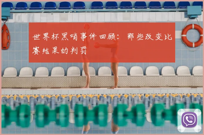 世界杯黑哨事件回顾：那些改变比赛结果的判罚
