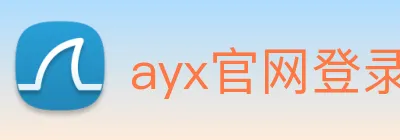 ayx官网登录入口 Logo
